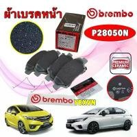 ราคา ผ้าเบรค หน้า BREMBO HONDA JAZZ GK CITY GM6 CITY 1.0 TURBO MOBILIO รุ่น เซรามิค Ceramic / P28 050N คําแนะนําผลิตภัณฑ์ใหม่ของเดือนนี้ จาน 63 racing เครื่อง125 4วาล์ว ลิฟ อะไหล่ แต่ง ชุด เบรค (1732212719