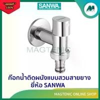 ราคา ขายร้อน ก๊อกน้ำติดผนังแบบสวมสายยาง ก๊อกน้ำเซรามิค ขนาด 1/2 " ยี่ห้อ SANWA ( SANWA JET Ceramic Wall Tap with Hose 1/2" ) (1732017754585859681)