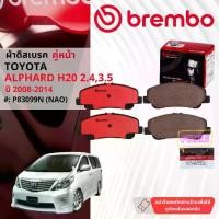 ราคา Toyota Alphard,Vellfire H20 ปี 2008-2014 ผ้าดิสเบรคหน้า, หลัง brembo NAO Premium Ceramic NAO อัลฟาร์ด P83099N, P83047N (1731226918629050695)
