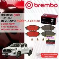 ราคา Toyota Hilux Revo 2WD ปี 2015-NOW ผ้าดิสเบรค หน้า, ผ้าเบรค หน้า brembo NAO Premium Ceramic type N รีโว P83167N (1731227060294355271)