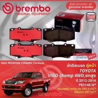 ราคา Toyota Vigo Champ ยกสูง,4WD ปี 2012-2014 ผ้าดิสเบรค หน้า, ผ้าเบรค หน้า brembo NAO Premium Ceramic type N มีสอง 2 ตัว P83140N ใช้กับจาน 297 มม, P83066N ใช้กับจาน 320 มม (1731255389332474183)