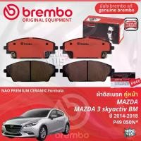 ราคา Mazda Mazda3, Mazda 3 skyactiv BM,BN 1.6, 2.0 ปี 2014-2016 ผ้าดิสเบรค หน้า, ผ้าเบรค หน้า brembo NAO Premium Ceramic type N มาสด้าสาม P49050N, ผ้าดิสเบรค หลัง brembo เบรคมือธรรมด (1731255795616549191)