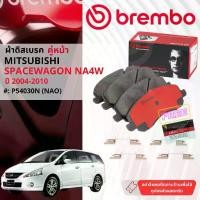 ราคา Mitsubishi SpaceWagon Space Wagon NA4W ปี 2004-2010 ผ้าดิสเบรคหน้า brembo NAO Premium Ceramic P54030N, หลัง P54031N (1731226729152743751)