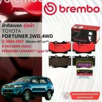 ราคา Toyota Fortuner 2WD,4WD ปี 2004-2007 ผ้าดิสเบรคหน้า, ผ้าเบรคหน้า brembo NAO Premium Ceramic type N ฟอร์จูนเนอร์ P83069N (1731227103489657159)