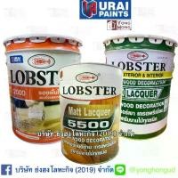 ราคา แลคเกอร์เงาตรากุ้ง แลคเกอร์ด้านตรากุ้ง แลคเกอร์ซีลเลอร์ตรากุ้ง CLEAR WOOD DECORATION LACQUER LOBSTER 17 ลิตร (1731767480671896988)