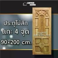 ราคา ลำพูนค้าไม้ (ศูนย์รวมไม้ครบวงจร) ประตูไม้สัก แกะ 4 จุด 80x200 ซม. ประตูไม้ Teak wood door ประตูไม้สักอบแห้ง ประตูบ้าน (1731567774991942907)