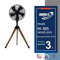 ราคา MIRA มิร่า พัดลมอุตสาหกรรมตั้งพื้นขาไม้ ขนาด 18 นิ้ว รุ่น M-185 ( WOOD LEGS ) (1729591091394480393)