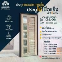 ราคา WOOD OUTLET (คลังวัสดุไม้) ประตูกระจก(ลายน้ำ) ONL-014 + เลือกวงกบ ขนาด 80x200cm ประตูไม้เนื้อแข็งภายนอก ประตูหน้าบ้าน ประตูห้องนอน พร้อมส่ง (1732125022627400520)