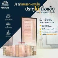 ราคา WOOD OUTLET (คลังวัสดุไม้) ประตูไม้เนื้อแข็ง+วงกบ WPCสีโอ๊คดำ ขนาด 80x200cm ตัวเลือกรุ่นประตู ONL ประตูไม้เนื้อแข็งภายนอก ประตูหน้าบ้าน ประตูห้องนอน (1732124844861918024)
