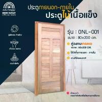 ราคา WOOD OUTLET (คลังวัสดุไม้) ประตูไม้เนื้อแข็ง+วงกบไม้เกรดA ขนาด 80x200cm ตัวเลือกรุ่นประตู ONL ประตูไม้เนื้อแข็งภายนอก ประตูหน้าบ้าน ประตูห้องนอน (1730290411781065544)