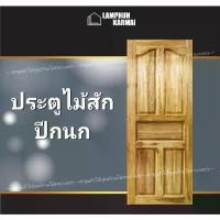 ราคา ลำพูนค้าไม้ (ศูนย์รวมไม้ครบวงจร) ประตูไม้ ประตูไม้สัก ปีกนก 80x200 ซม. ประตู Teak wood door ประตูบ้าน ประตูไม้สัก ไม้ (1731567776399983867)