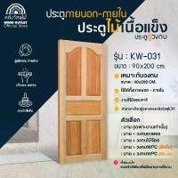ราคา WOOD OUTLET (คลังวัสดุไม้) ประตูไม้เนื้อแข็ง KW-031 (SK-09) ขนาด 90x200 cm เลือกจับคู่วงกบ หรือ เฉพาะบาน ประตูบ้าน ประตูห้องนอน (1731974441332213576)