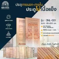 ราคา WOOD OUTLET (คลังวัสดุไม้) ประตูไม้เนื้อแข็ง รุ่น ONL ทุกรุ่น เลือกลาย ขนาด80x200cm ประตูบ้าน ห้องนอน บานประตูสำเร็จ งานไม้แท้ ราคาถูก ใช้งานได้ยาวนาน (1732116185420368712)