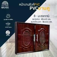 ราคา WOOD OUTLET (คลังวัสดุไม้) หน้าบานซิงค์ PVC บานคู่ รุ่น : สีมะฮอกกานี ขนาด 86x66 cm. (1730327450075106120)