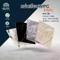 ราคา คลังสินค้า WOOD OUTLET (คลังวัสดุไม้) กระเบื้องติดผนัง WPC แผ่นเรียบ ลายหินอ่อน เลือกลาย ขนาด120x120cm พร้อมส่ง (1731738148246750993)