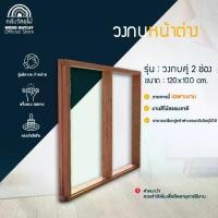 ราคา WOOD OUTLET (คลังวัสดุไม้) วงกบหน้าต่างไม้จ็อย บาน2ช่อง 120x100 cm. กรอบหน้าต่าง สำเร็จรูป พร้อมส่ง (1732270931786106696)