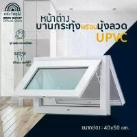 ราคา WOOD OUTLET (คลังวัสดุไม้) หน้าต่างบานกระทุ้ง UPVC กระจกใส(01) พร้อมมุ้งลวด สีขาว บานช่องแสงพร้อมติดตั้ง ใช้งานได้ยาวนาน หน้าต่าง (1730478153188150088)