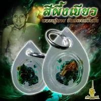 ราคา [COD] [Tiktok]Amulet Charm สีผึ้งเขียว หลวงพ่อทาบ (1732112987110278966)