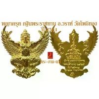 ราคา [COD] [Tiktok] พญาครุฑ อาจารย์วราห์ กฐินพระราชทาน วัดโพธิทอง ปี 2564 *รับประกัน พระแท้* โดย พระงามแท้ Nice & Genuine Amulet (1732059112806384642)