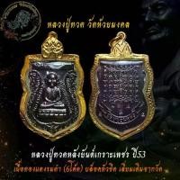ราคา เหรียญหลวงปู่ทวด หลังยันต์เกราะเพชร วัดห้วยมงคล ปี53 amulet (1729747381732280492)