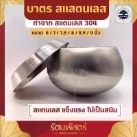 ราคา บาตร บาตรพระ+ฝา สแตนเลส 6 7/7.5/8/8.5/9นิ้ว ตราใบโพธิ์ ลดราคาร้อนแรงประจำเดือนนี้ พุทธ สยาม amulet รับ ซื้อ พระเเท้ (1732437664040846831)