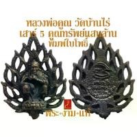 ราคา [COD] หลวงพ่อคูณ วัดบ้านไร่ รุ่น เสาร์ 5 คูณทรัพย์แสนล้าน มี 2 พิมพ์ *รับประกัน พระแท้* โดย พระงามแท้ Nice & Amulet ให้บูชา พระเครื่องแท้ (1732319043467839082)