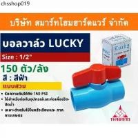 ราคา บอลวาล์วพีวีซี Lucky บอลวาล์ว PVC วาล์วน้ำ วาล์วปิดเปิด ชนิดสวม ขนาด 1/2" (4หุน) ทนแรงดันสูง (1732159776442976165)