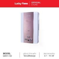 ราคา [จัดส่งฟรี] Lucky Flame เครื่องทำน้ำร้อนแก๊ส รุ่น GWH-50 เครื่องทำน้ำร้อน ระบบนิรภัย7ชั้น รับประกันวาล์วก๊าซ 5 ปี (1732203106856896487)