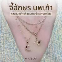 ราคา MARON จี้นพเก้า จี้อักษร Nine Lucky Stars Initial Pendant(A-Z) (1731958870358591417)