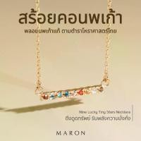 ราคา MARON สร้อยคอนพเก้า Nine Lucky Tiny Stars Necklace (1731872568692017081)