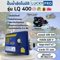 ราคา LUCKY PRO รุ่น LP-LQ400 400W ปั๊มน้ำอัตโนมัติ แรงดันคงที่ เสียงเงียบ ป้องกันมอเตอร์ไหม้ (1732292669991192297)
