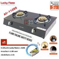 ราคา Lucky flame เตาแก๊สตั้งโต๊ะ หัวเตาทองเหลือง รุ่น AG-112SS มีระบบ Safety ตัดแก๊ส+ ชุดหัวปรับ L-325S+สายยางนำแก๊ส 1.5 เมตร (1729515641519901315)