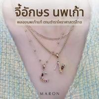 ราคา MARON จี้นพเก้า จี้อักษร จี้เงินแท้ จี้พลอยแท้ โหราศาสตร์ไทย | Nine Lucky Stars Initial Pendant(A-Z) (1731766684015560494)