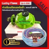 ราคา Lucky Flame หัวปรับแก๊สแรงดันต่ำ รุ่น L- 326 พร้อมสายแก๊ส (A006) ขายดี (1732081049427674736)