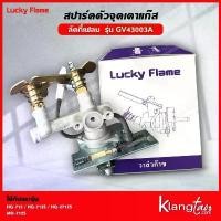 ราคา Lucky Flame สปาร์ค ตัวจุดเตาแก๊ส ลัคกี้เฟลม รุ่น GV-43003A ใช้ได้กับเตา รุ่น HQ-712 HQ-712S HQ-2712S MO-712S คําแนะนําผลิตภัณฑ์ใหม่ของเดือนนี้ (1732459556358161570)