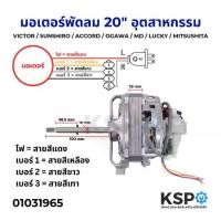 ราคา มอเตอร์พัดลมขากบ 20 นิ้ว (อุตสาหกรรม) VICTOR / SUNSHIRO / ACCORD / OGAWA / MD / LUCKY / MITSUSHITA อะไหล่พัดลม (1732463066274629099)
