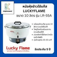 ราคา หม้อหุงข้าวแก๊ส Lucky flame ขนาด 10 ลิตร รุ่น LR-55A (1730082284658002844)