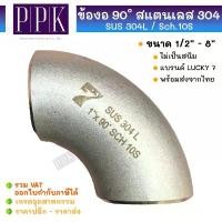 ราคา LUCKY 7 ข้องอเชื่อม 90 สแตนเลส 304L / Sch.10 มีตะเข็บ ขนาด 4 - 6" คลังสินค้า (1731833941903049971)