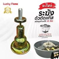 ราคา อะไหล่ ระฆัง ตัวตัดแก๊ส หม้อหุงข้าวแก๊ส ขนาด 10 ลิตร Lucky Flame และ Rinnai รุ่น LR-55A, RR-55A ใส่ยี่ห้อ Fujimaru ได้ (1731967431285834892)