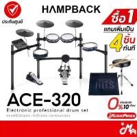 ราคา Hampback ACE-320 กลองไฟฟ้า ฟรีไม้กลอง เก้าอี้ พรม รับประกันศูนย์ Music Arms (1731714716241070033)