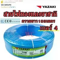 ราคา THAI YAZAKI สายไฟทองแดง เบอร์4 THW 1x4 ยาซากิ ความยาว 100เมตร แกนเดียว สินค้าราคารวมภาษี (1731379198777460342)