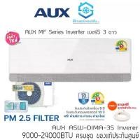 ราคา แอร์ AUX MF Series DIMA-3S เบอร์5 3 ดาว มีฟอก PM2.5 9000-23900BTU Inverter ติดผนัง รีโมทไร้สาย แถมท่อ แถมผ้าห่ม (1732382499497346319)