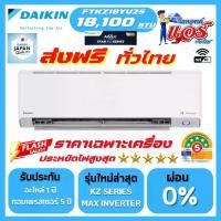 ราคา แอร์ DAIKIN 18,100BTU STAR KZ SERIES FTKZ-YV2S รุ่นใหม่ล่าสุด น้ำยาR32 มี WIFI รับประกันอะไหล่ 5 ปี คอมเพลสเซอร์ 5 ปี มีแผ่น PM2.5 (1732224507539916070)