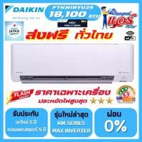 ราคา แอร์ DAIKIN 18,100BTU STAR KM SERIES FTKM-YV2S รุ่นใหม่ล่าสุด น้ำยาR32 มี WIFI รับประกันอะไหล่ 1 ปี คอมเพลสเซอร์ 5 ปี (1732223994471154982)
