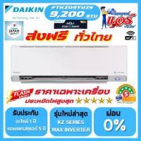 ราคา แอร์ DAIKIN 9,200BTU STAR KZ SERIES FTKZ-YV2S รุ่นใหม่ล่าสุด น้ำยาR32 มี WIFI รับประกันอะไหล่ 5 ปี คอมเพลสเซอร์ 5 ปี มีแผ่น PM2.5 (1732224405739242790)