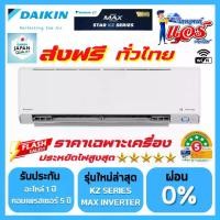ราคา แอร์ DAIKIN MAX INVERTER STAR KZ SERIES FTKZ-YV2S รุ่นใหม่ล่าสุด น้ำยาR32 มี WIFI รับประกันอะไหล่ 5 ปี คอมเพลสเซอร์ 5 ปี มีแผ่น PM2.5 (1732224289473594662)