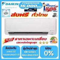 ราคา แอร์ DAIKIN 15,000BTU STAR KM SERIES FTKM-YV2S รุ่นใหม่ล่าสุด น้ำยาR32 มี WIFI รับประกันอะไหล่ 1 ปี คอมเพลสเซอร์ 5 ปี (1732223910807307558)