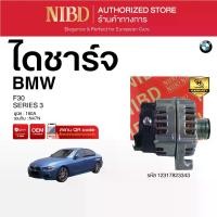 ราคา ไดชาร์จ BMW SERIES 3 F30 (สแกน QR Code ก่อนแกะกล่อง) (1732247311405843715)