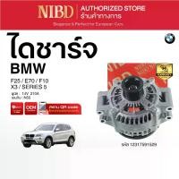 ราคา ไดชาร์จ BMW X3 / SERIES 5 F25 E70 F10 (สแกน QR Code ก่อนแกะกล่อง) (1732247227085980931)