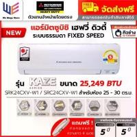 ราคา แอร์ มิตซูบิชิ เฮฟวี่ ดิวตี้ Mitsubishi Heavy Duty รุ่น KAZE Series ระบบธรรมดา ขนาด 25249 BTU ( SRK24CXV-W1 ) Fixed Speed ประหยัดไฟเบอร์ 5 เย็นเร็ว กรองฝุ่น PM2.5 ทนทาน ล้างตัวเอ (1732226705900865136)